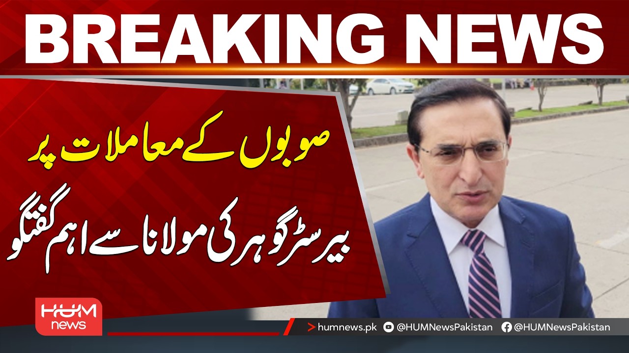 Barrister Gohar Meets Maulana to Discuss Provincial Affairs | Breaking News | Hum News | Pakistan