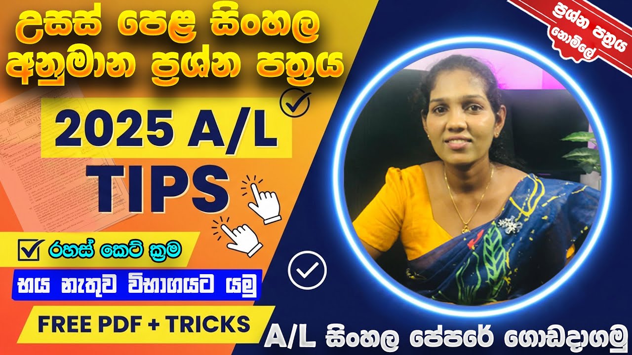 A/L 2025 Sinhala Anumana | Final Seminar + Free PDF + Tips