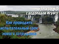 С Водопадов Игуасу: как проводить испытательный срок нового сотрудника