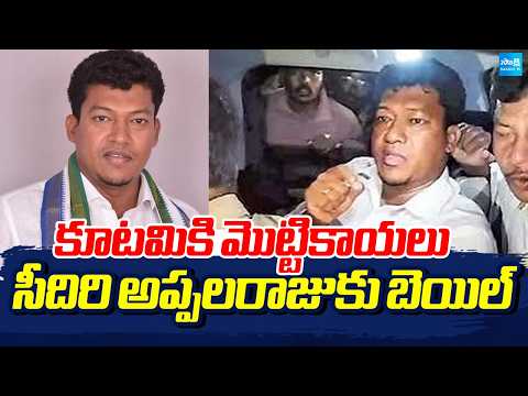 Sompeta Court Granted Bail For Seediri Appalaraju In Illegal Case | CM Chandrababu | AP News - SAKSHITV