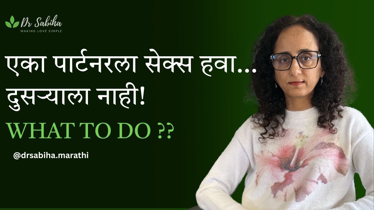 एका पार्टनरला सेक्सची इच्छा, दुसऱ्याला नाही .. हे normal आहे की समस्या?”