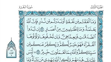 (3) القرآن الكريم الجزء الثالث مكتوب الشيخ بندر بليلة