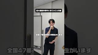 近大の意外とすごいとこ5選