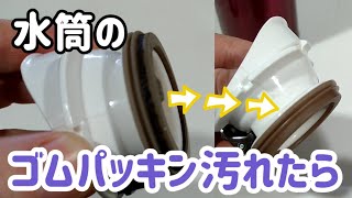 水筒のゴムパッキンが汚れたら