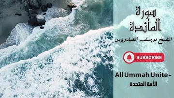 سورة المائدة كاملة بدون اعلانات القارئ الشيخ يوسف العيدروس | Surat Al Maida