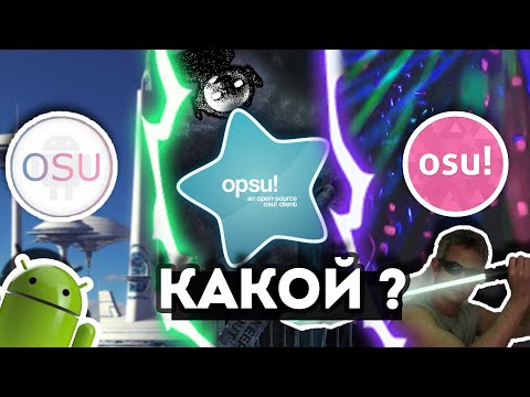 ЛУЧШИЙ OSU! НА ТЕЛЕФОНЕ : Osu!Droid , Osu!lazer , Opsu ? Как скачать ?