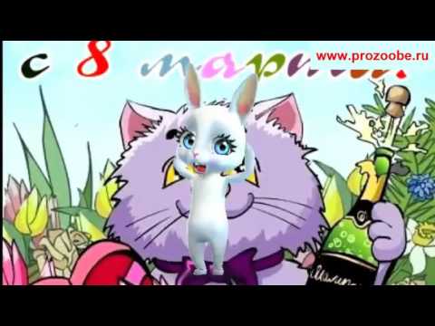 Поздравление с 8 марта ❁❁❁ Богатого тебе мужчину ❁❁❁ Поздравления от Зайки