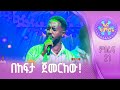 ግዛቸው አማረ በጥላሁን ገሠሠ ለውዲቷ