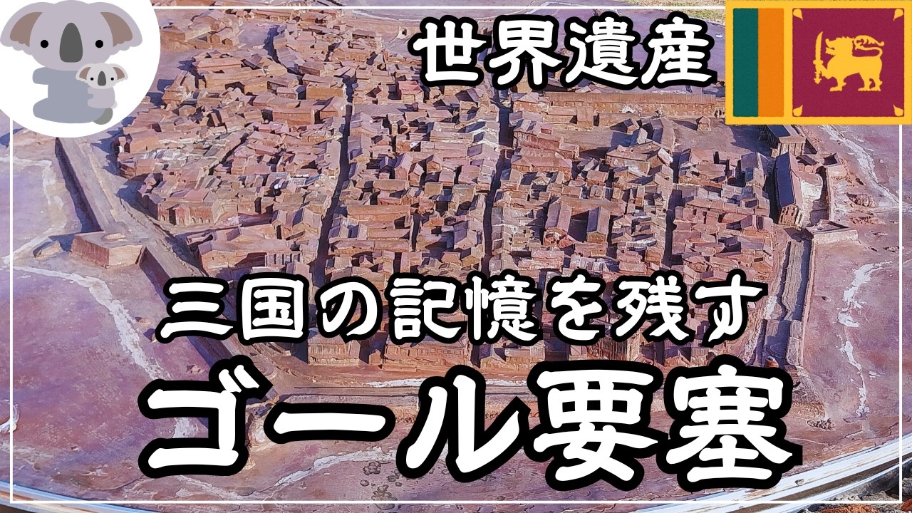 【スリランカ】要塞好きが歓喜した世界遺産ゴールの街