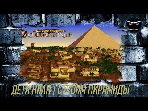 Immortal Cities: Children of the Nile  |  Строим пирамиды