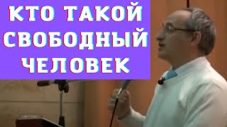 Кто такой свободный человек