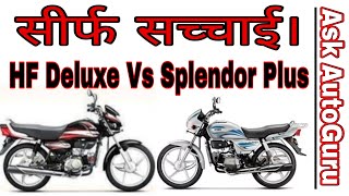 2019 Hero splendor plus vs HF deluxe 