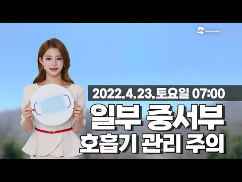 [웨더뉴스] 오늘의 미세먼지 예보 (4월 23일 07시 기준)