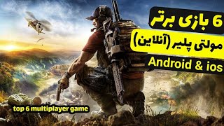 6 تا از بهترین بازی های چند نفره آنلاین اندروید ( مولتی پلیر ) | top 6 multiplayer games for Android screenshot 3