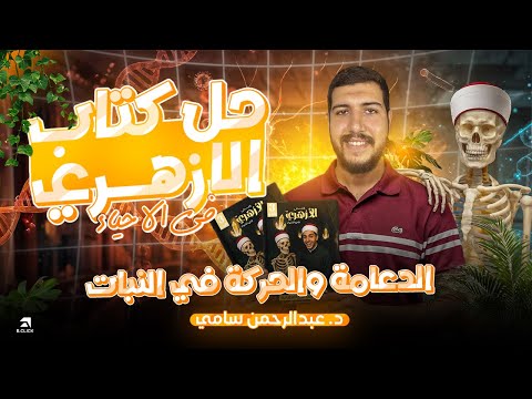 حل كتاب الأزهري في الأحياء الدعامة و الحركة في النبات ثانوية أزهرية 2026 دكتور عبدالرحمن سامي