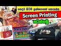 ගෙදර සිටම ලක්ෂගානක් හොයන්න Screen Printing පටන්ගමු . | Beginners Guide To Screen Printing