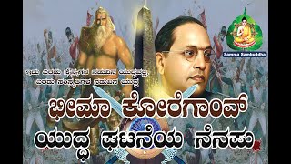 ಭೀಮಾ ಕೋರೆಗಾಂವ್ ಯುದ್ಧ ಘಟನೆಯ ನೆನಪು | Memoir of Bhima Koregaon War Event | ಎರಡು ಸಂಸ್ಕೃತಿಗಳ ನಡುವಿನ ಯುದ್ಧ