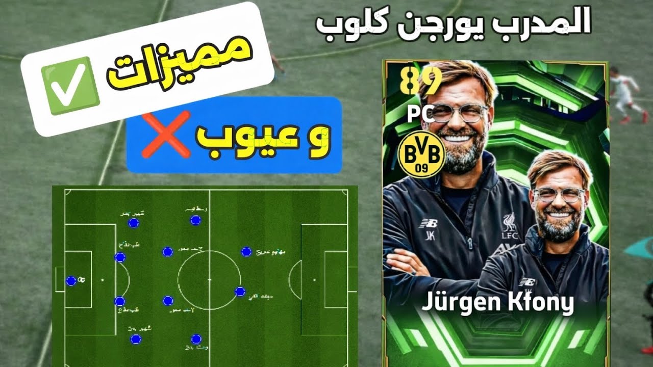 مميزات ✅ و عيوب ❌ المدرب يورجن كلوب 🤯 و أفضل خطة له ❤️🤩 #efootball2026 