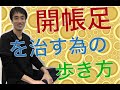 開帳足を治す為の股関節の矯正方法？｜足の悩み解消専門チャンネル