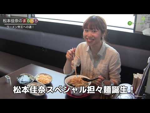 #44 松本佳奈のまるみち 〜ラーメン帝王への道！～