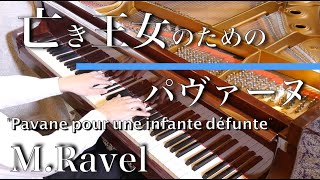 ラヴェル：亡き王女のためのパヴァーヌ　M.Ravel  