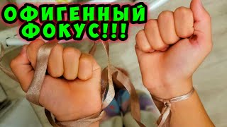 Супер фокус с лентами