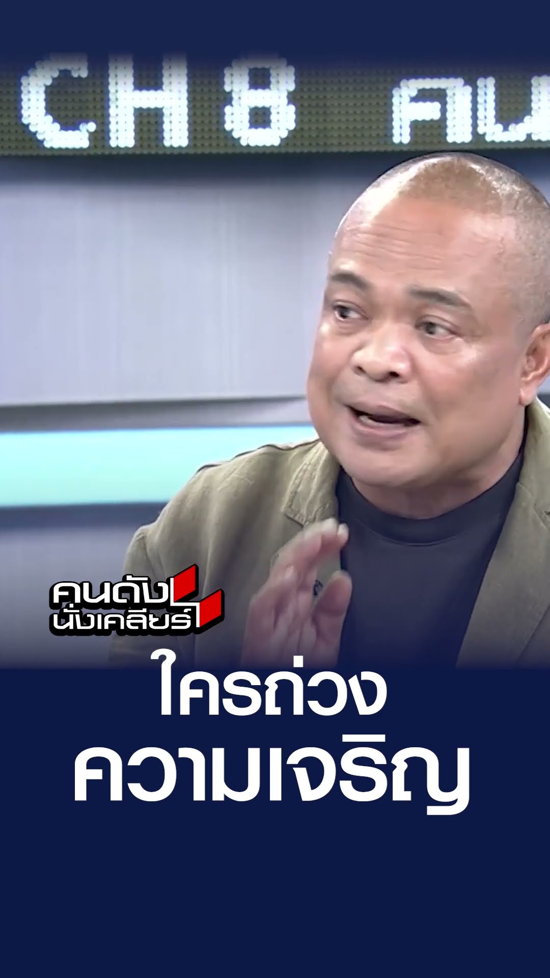 ใครถ่วงความเจริญ  | คนดังนั่งเคลียร์