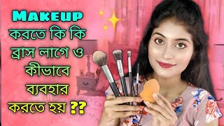 Makeup করতে কি কি ব্রাস লাগে ও কোন কাজে কীভাবে ব্যবহার করতে হয় ?? Makeup brushes uses for beginners