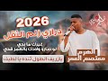 مجوز ناار معتصم العمر 2026 مجوز درازي زلم الثقل غيرك مابدي يازريف الطول تنده يا لطيف 