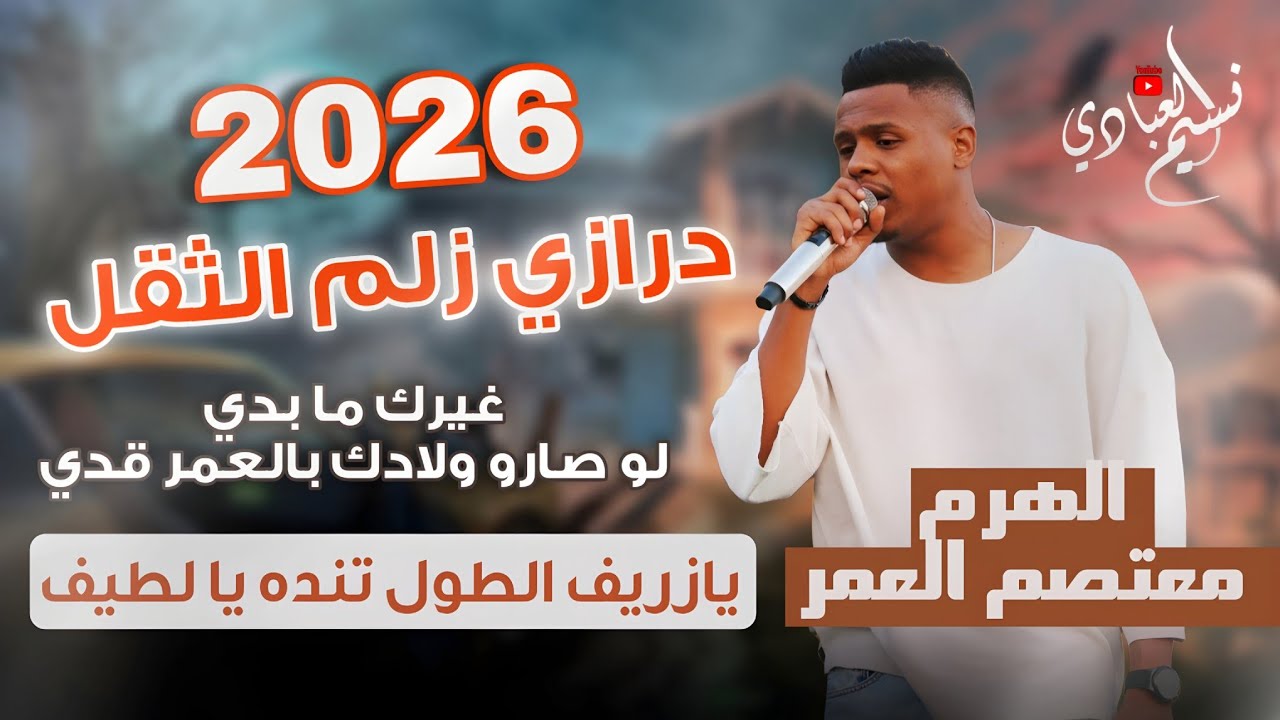 مجوز ناار - معتصم العمر 2026 || مجوز درازي زلم الثقل || غيرك مابدي - يازريف الطول تنده يا لطيف
