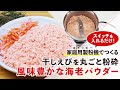 【えびパウダー】ミルで簡単！干しエビからつくる風味豊かな自家製海老パウダーの作り方