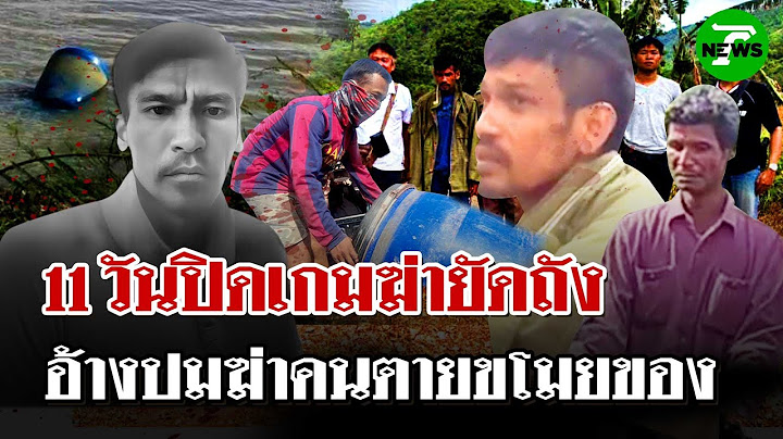 ปิดคดีจับ 3 มือฆ่า "อ้วน" ยัดถังถ่วงน้ำ "เกมส์" อ้างถูกฟันเลยต้องฆ่า | 29 พ.ค. 68 | ไทยรัฐนิวส์โชว์