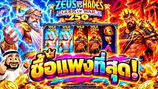 บังนูรูน Zevs Vs Hades 250│ค่ายPP➤ซื้อแพงสุด ไวล์ดโคตรโหด!