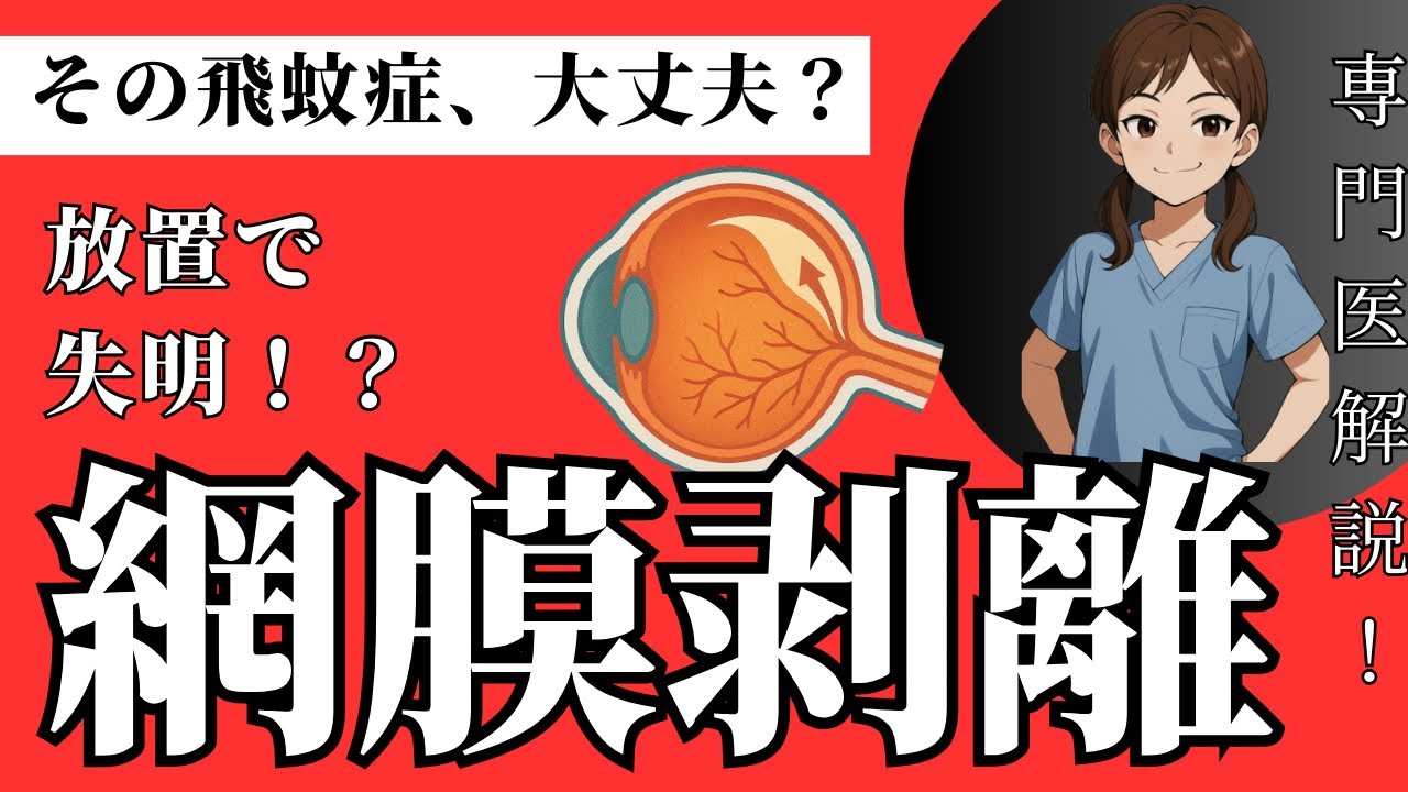 網膜剥離って何？　眼科専門医が解説します！