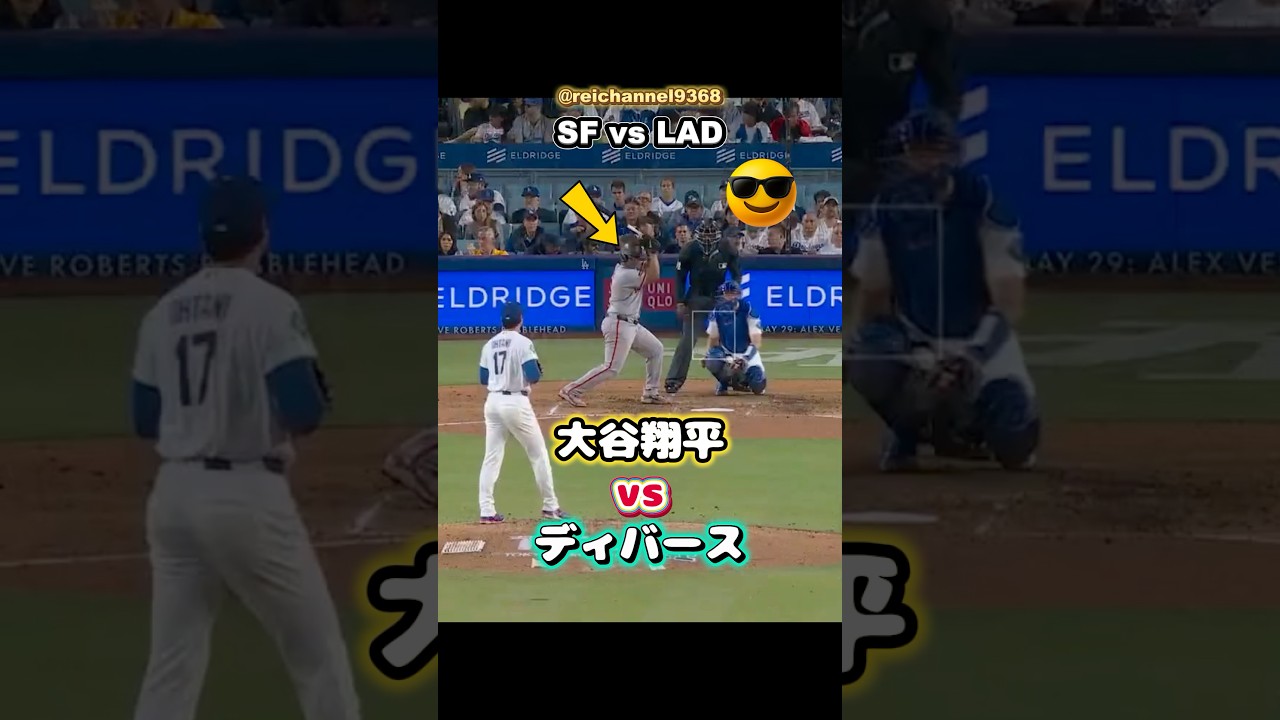 【大谷翔平】SF vs LAD：大谷翔平vsディバース🔥🔥🔥 #shorts #mlb #大谷翔平