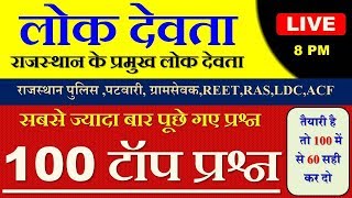 राजस्थान के प्रमुख लोक देवता 100 टॉप प्रश्न // Prahlad Saran
