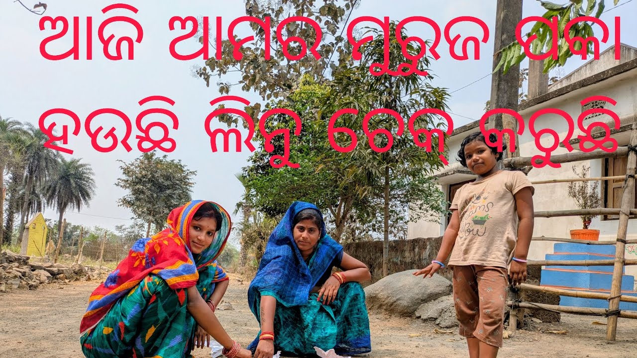 ଆଜି ଆମର ମୁରୁଜ ପକା ହଉଛି ଲିନୁ ଦେଖୁଛି କାର ଭଲ ହେଇଛି ବୋଲି