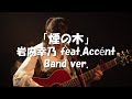 オリジナル「煙の木」岩内幸乃 feat.Accént バンドバージョン