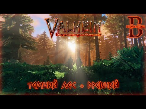 Valheim - ГАЙД - Черный лес. Древний