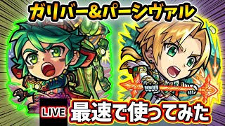 【🔴モンストライブ】試練2で使えるか？『ガリバー・パーシヴァル』獣神化改を最速で使ってみた【けーどら】