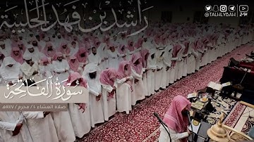 مرئي لصلاء العشاء الجمعة ٩ محرم ١٤٤٧هـ | من سورتي القيامة والطارق | القارئ: راشد الحليبة