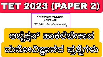TET 2023 ಆಬ್ಜೆಕ್ಷನ್ ಹಾಕಲೆಬೇಕಾದ ಮನೋವಿಜ್ಞಾನದ ಪ್ರಶ್ನೆಗಳು objection questions paper 2 #TET #objections