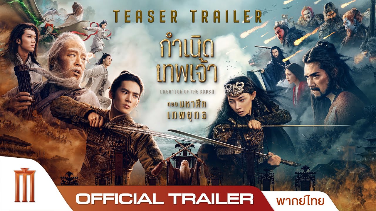Creation of the Gods II : Demon Force - Official Teaser Trailer