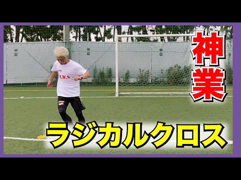 RWS  サッカー個人技レベルアップ　DVDスクール　全15枚 神業※【ラジカルクロス】 - YouTube
