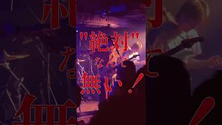 絶対なんて無い!メケる /  物品販売 #ライブ #邦ロック #バンド #インディーズ