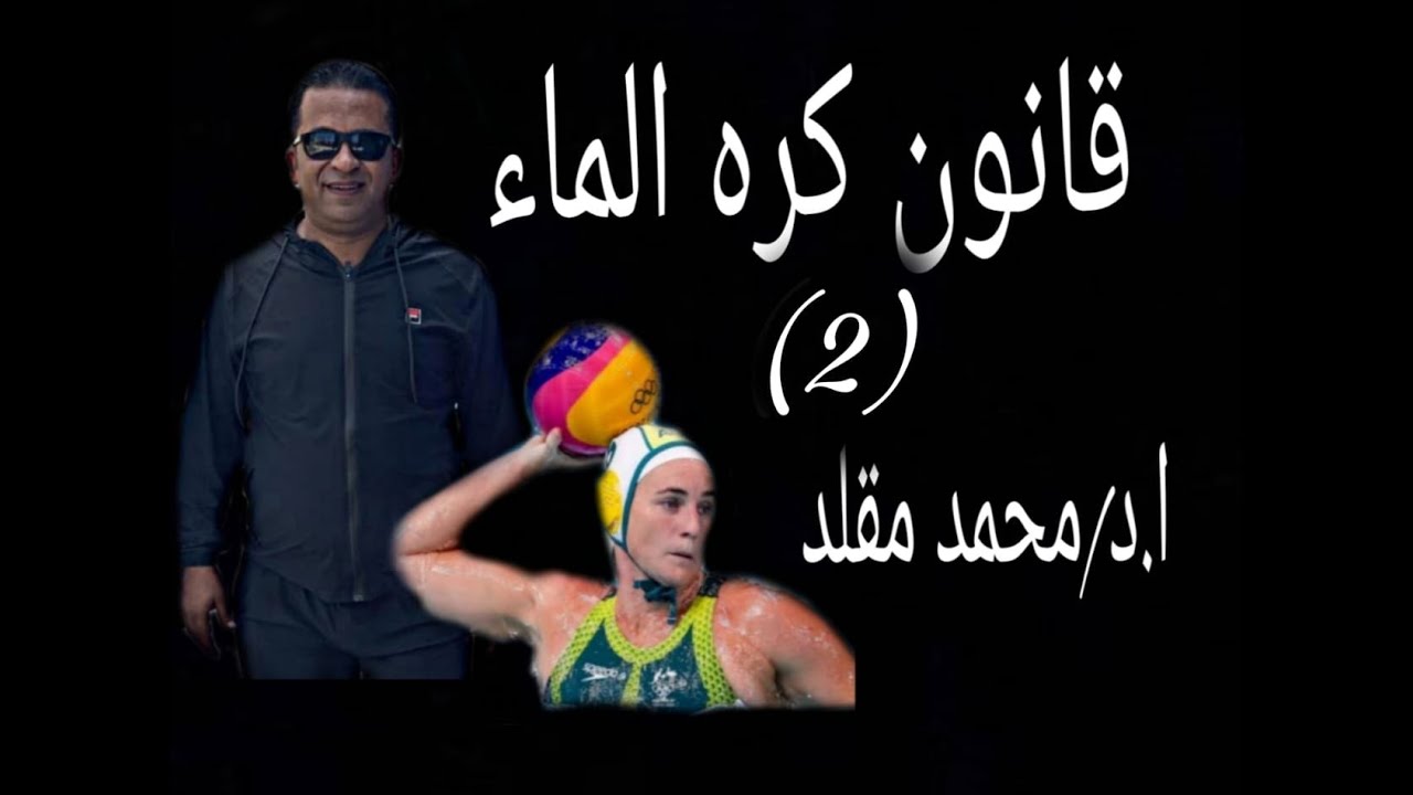 الجزء الثاني من قوانين كره الماء أ.د/ محمد مقلد