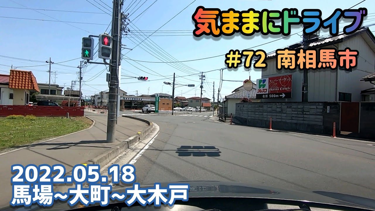 気ままにドライブ ＃72  南相馬市  福島県南相馬市原町区馬場～大木戸【車載動画/2022.05.18】