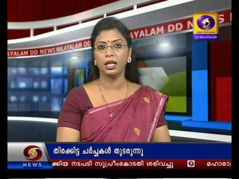 മധ്യാഹ്ന വാർത്തകൾ ദൂരദർശൻ 13 നവംബർ 2019| Doordarshan Malayalam News| @1300 pm on 13 -11 -2019 മധ്യാഹ്ന വാർത്തകൾ ദൂരദർശൻ 13 നവംബർ 2019| Doordarshan Malayalam News| @1300 pm on 13 -11 -2019
