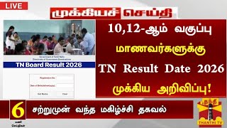 TN 10,12th Public Exam Result date 2026 Changed New Result Date Latest News Today in tamil |All Pass