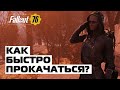 FALLOUT 76: КАК БЫСТРО ПОВЫСИТЬ УРОВЕНЬ ПЕРСОНАЖА?! БЫСТРАЯ ПРОКАЧКА! 🔼